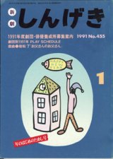 画像: 【雑誌】　しんげき　　新劇　　1991年1月号　　No.455　　年のはじめのためし号　　　1991年度劇団・俳優養成所募集案内　　　戯曲●岩松　了　「お父さんのお父さん」