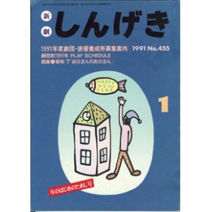 画像: 【雑誌】　しんげき　　新劇　　1991年1月号　　No.455　　年のはじめのためし号　　　1991年度劇団・俳優養成所募集案内　　　戯曲●岩松　了　「お父さんのお父さん」