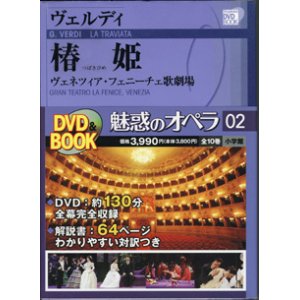 画像: [小学館　DVD BOOK]  ヴェルディ　椿姫　　　ヴェネツィア・フェニーチェ歌劇場　　　魅惑のオペラ　02