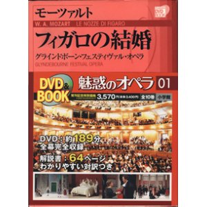 画像: [小学館　DVD BOOK]  モーツァルト　フィガロの結婚　　　グラインドボーン・フェスティヴァル・オペラ　　　魅惑のオペラ　01