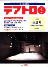 画像: 【雑誌】　総合演劇雑誌　　テアトロ　　2001年4月号　（通巻706号）　　　●この道のプロに何を学ぶか　　　●戯曲　「火計り　〜四百年の肖像〜」　品川能正