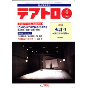 画像: 【雑誌】　総合演劇雑誌　　テアトロ　　2001年4月号　（通巻706号）　　　●この道のプロに何を学ぶか　　　●戯曲　「火計り　〜四百年の肖像〜」　品川能正