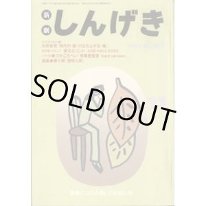 画像: 【雑誌】　しんげき　　新劇　　1990年11月号　　No.453　　黄昏につのる想いの木枯らし号　　　シナリオ●つかこうへい　「売春捜査官　hard version　」　　戯曲●唐　十郎　「透明人間」