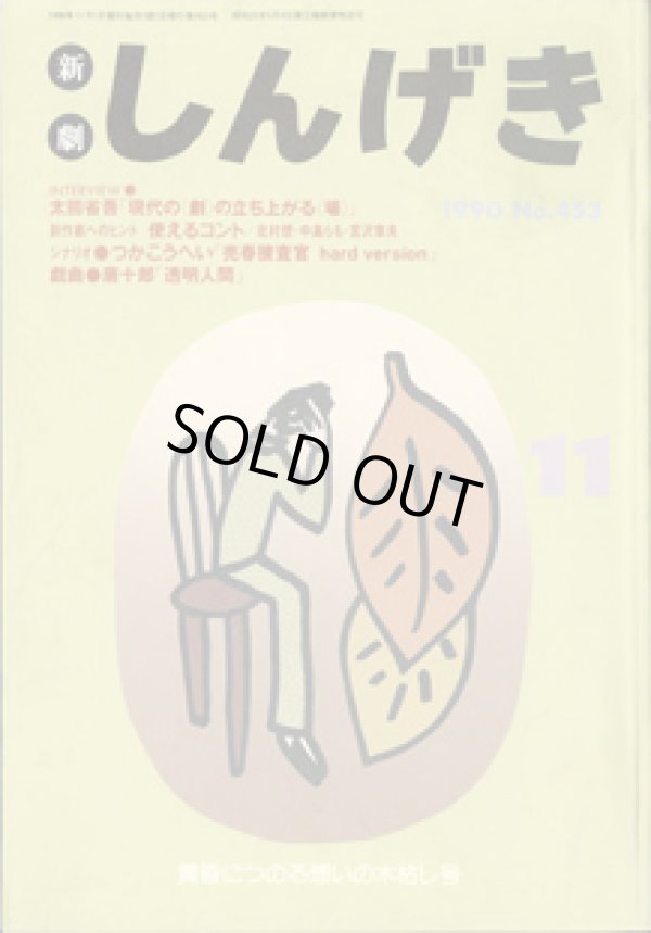 画像1: 【雑誌】　しんげき　　新劇　　1990年11月号　　No.453　　黄昏につのる想いの木枯らし号　　　シナリオ●つかこうへい　「売春捜査官　hard version　」　　戯曲●唐　十郎　「透明人間」