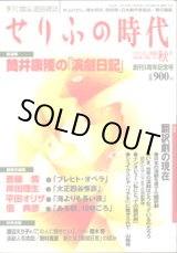 画像: 【雑誌】　[季刊　想像力で言葉が動く戯曲雑誌]　　せりふの時代　 　　「せりふ」満載　秋号（1999／VOL.13)[創刊3周年記念号]　　　[最新作戯曲]　斎藤　憐　『ブレヒトオペラ』／岸田理生　『大正四谷怪談』／平田オリザ　『海よりも長い夜』／佃　典彦　『ある朝、10時ごろ」　　　　井上ひさし・清水邦夫・別役実＋日本劇作家協会＝責任編集