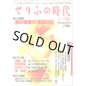 画像: 【雑誌】　[季刊　想像力で言葉が動く戯曲雑誌]　　せりふの時代　 　　「せりふ」満載　秋号（1999／VOL.13)[創刊3周年記念号]　　　[最新作戯曲]　斎藤　憐　『ブレヒトオペラ』／岸田理生　『大正四谷怪談』／平田オリザ　『海よりも長い夜』／佃　典彦　『ある朝、10時ごろ」　　　　井上ひさし・清水邦夫・別役実＋日本劇作家協会＝責任編集