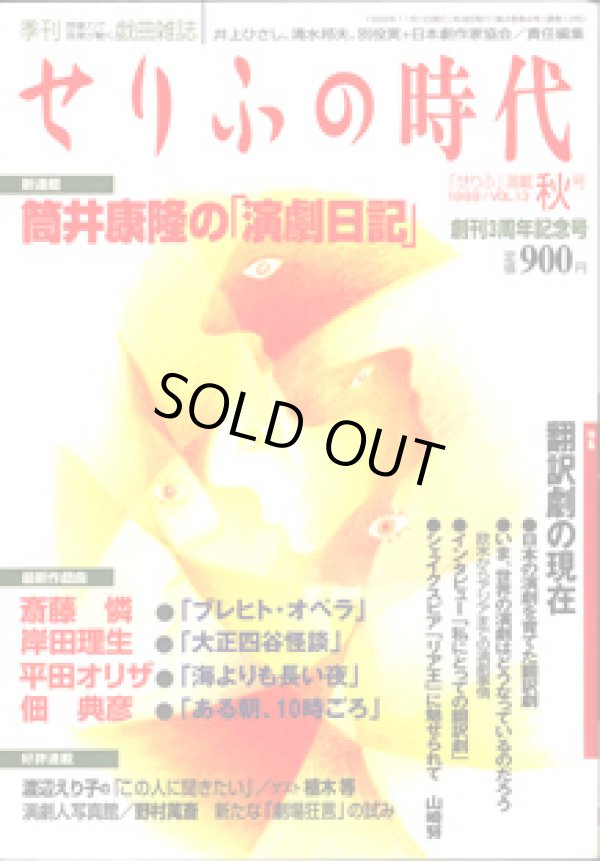 画像1: 【雑誌】　[季刊　想像力で言葉が動く戯曲雑誌]　　せりふの時代　 　　「せりふ」満載　秋号（1999／VOL.13)[創刊3周年記念号]　　　[最新作戯曲]　斎藤　憐　『ブレヒトオペラ』／岸田理生　『大正四谷怪談』／平田オリザ　『海よりも長い夜』／佃　典彦　『ある朝、10時ごろ」　　　　井上ひさし・清水邦夫・別役実＋日本劇作家協会＝責任編集