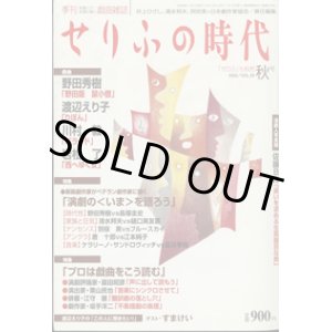 画像: 【雑誌】　[季刊　想像力で言葉が動く戯曲雑誌]　せりふの時代　　「せりふ」も秋色　秋号（2003／VOL.29)　　　[戯曲]　野田秀樹　『野田版　鼠小僧』／渡辺えり子　『りぼん』／川村　毅　『バラード』／岩松　了『西へゆく女』　　　　井上ひさし・清水邦夫・別役実＋日本劇作家協会＝責任編集