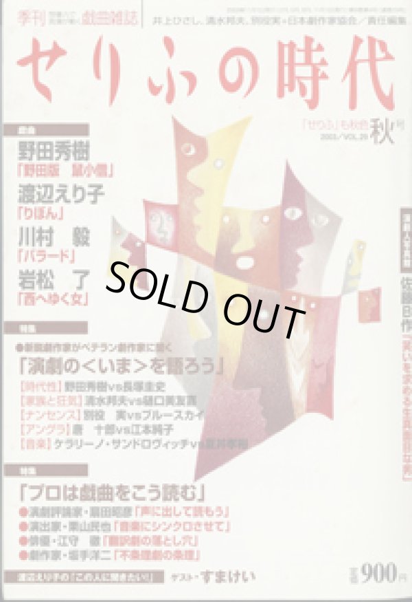 画像1: 【雑誌】　[季刊　想像力で言葉が動く戯曲雑誌]　せりふの時代　　「せりふ」も秋色　秋号（2003／VOL.29)　　　[戯曲]　野田秀樹　『野田版　鼠小僧』／渡辺えり子　『りぼん』／川村　毅　『バラード』／岩松　了『西へゆく女』　　　　井上ひさし・清水邦夫・別役実＋日本劇作家協会＝責任編集