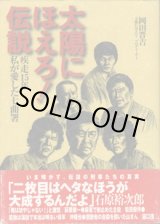 画像: 太陽にほえろ！伝説　　疾走15年　私が愛した七曲署　　　岡田晋吉（太陽にほえろ！プロデューサー）