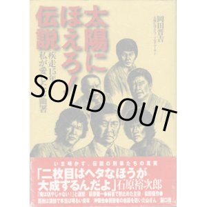 画像: 太陽にほえろ！伝説　　疾走15年　私が愛した七曲署　　　岡田晋吉（太陽にほえろ！プロデューサー）