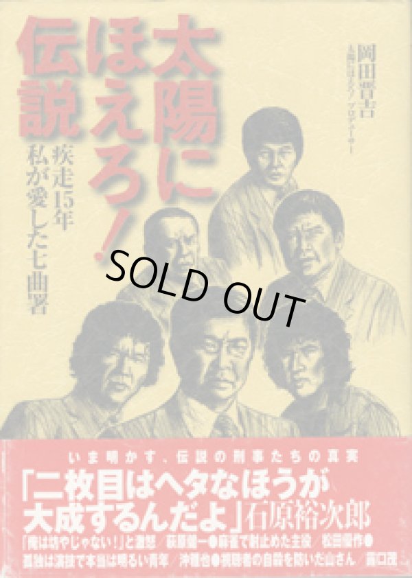 画像1: 太陽にほえろ！伝説　　疾走15年　私が愛した七曲署　　　岡田晋吉（太陽にほえろ！プロデューサー）