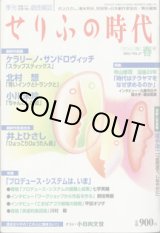 画像: 【雑誌】　[季刊　想像力で言葉が動く戯曲雑誌]　　せりふの時代　 　　「せりふ」輝く　春号（2003／VOL.27)　　　[最新作戯曲]　ケラリーノ・サンドロヴィッチ　『スラップスティックス』／北村　想　『青いインクとトランクと』／小川未玲　『ちゃんとした道』　　　[最新作放送台本]　井上ひさし　『ひょっこりひょうたん島』　　　　井上ひさし・清水邦夫・別役実＋日本劇作家協会＝責任編集