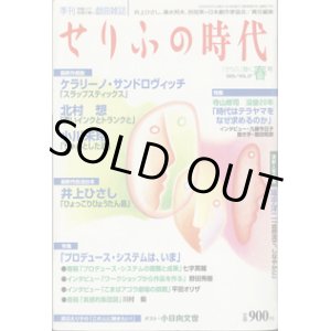 画像: 【雑誌】　[季刊　想像力で言葉が動く戯曲雑誌]　　せりふの時代　 　　「せりふ」輝く　春号（2003／VOL.27)　　　[最新作戯曲]　ケラリーノ・サンドロヴィッチ　『スラップスティックス』／北村　想　『青いインクとトランクと』／小川未玲　『ちゃんとした道』　　　[最新作放送台本]　井上ひさし　『ひょっこりひょうたん島』　　　　井上ひさし・清水邦夫・別役実＋日本劇作家協会＝責任編集