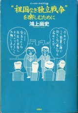 画像: ドン★キホーテのピアス（10）　　“祖国なき独立戦争”を楽しむために　　　鴻上尚史