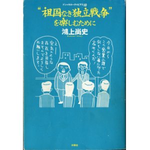 画像: ドン★キホーテのピアス（10）　　“祖国なき独立戦争”を楽しむために　　　鴻上尚史