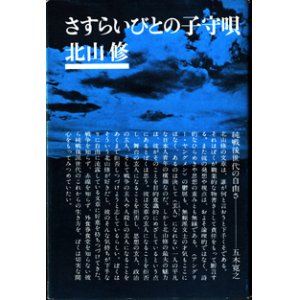 画像: さすらいびとの子守唄　　　北山　修