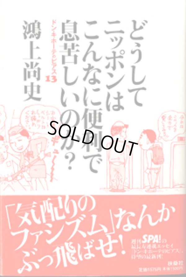 画像1: ドン★キホーテのピアス（13）　　どうしてニッポンはこんなに便利で息苦しいのか？　　　鴻上尚史