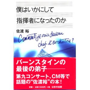 画像: 僕はいかにして指揮者になったのか　　　佐渡　裕