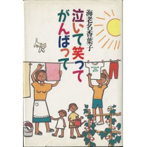 画像: 泣いて笑ってがんばって　　　海老名香葉子