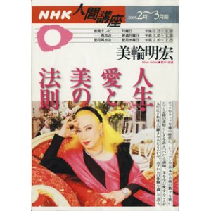 画像: 【雑誌】　NHK人間講座テキスト　　美輪明宏（歌手・俳優）　　　人生・愛と美の法則　　　[2005年2月 〜3月期]