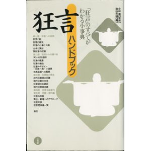 画像: 狂言ハンドブック　　　「狂言」のすべてがわかる小事典　　　　小林　責＝監修　　油谷光雄＝編