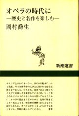 画像: オペラの時代に　　歴史と名作を楽しむ　　　岡村喬生　　（新潮選書）