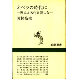 画像: オペラの時代に　　歴史と名作を楽しむ　　　岡村喬生　　（新潮選書）