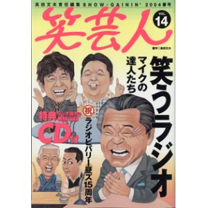 画像: 【雑誌】　笑芸人　2004年春号　vol.14　　　　高田文夫＝責任編集　　　特集◆笑うラジオ　　マイクの達人たち　　【※付録の特典CD（ラジオ傑作番組収録）ありません】