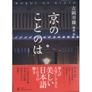 画像: 京のことのは　　　吉岡幸雄　　・槇野　修