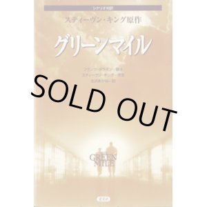 画像: グリーンマイル　（THE GREEN MILE）　　　スティーヴン・キング＝原作　　[シナリオ対訳]　　　　フランク・ダラボン＝脚本　　スティーヴン・キング＝序文　　北沢あかね＝訳