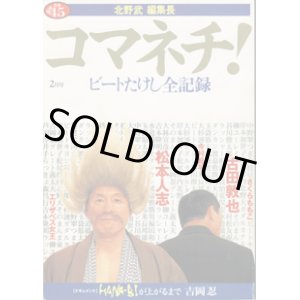 画像: 【雑誌】　コマネチ！　　ビートたけし全記録　　vol.1　　（新潮45別冊平成10年2月号）　　　　北野武 編集長　　　　【ドキュメント】HANA-BIが上がるまで　　吉岡　忍