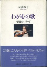 画像: わが心の歌　　望郷のバラード　　　天満敦子
