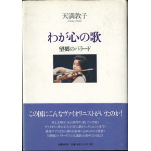 画像: わが心の歌　　望郷のバラード　　　天満敦子