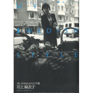 画像: 川上麻衣子　　ストックホルムからの手紙　　MY SWEDISH STYLE　　　　川上麻衣子＝著・責任編集