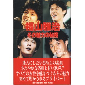 画像: 福山雅治　その魅力の秘密　　　福山雅治研究会