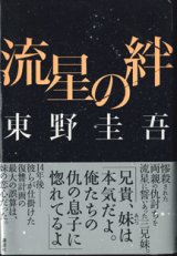 画像: 流星の絆　　　東野圭吾