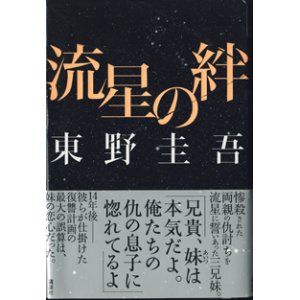 画像: 流星の絆　　　東野圭吾