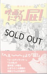 画像: 榎本俊二の　映画でにぎりっ屁！　　　榎本俊二