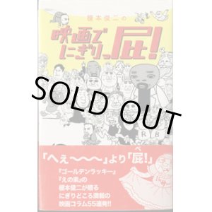 画像: 榎本俊二の　映画でにぎりっ屁！　　　榎本俊二