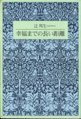 画像: 幸福までの長い距離　　　辻　邦生