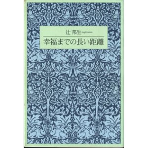 画像: 幸福までの長い距離　　　辻　邦生