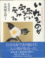 画像: いれものがない　両手で受ける　　　片岡鶴太郎＝書画　　尾崎放哉＝句