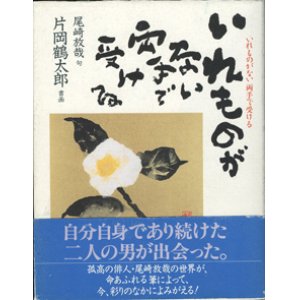 画像: いれものがない　両手で受ける　　　片岡鶴太郎＝書画　　尾崎放哉＝句