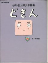 画像: 谷川俊太郎少年詩集　　どきん　　[詩の散歩道]　　　絵＝和田誠