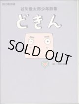 画像: 谷川俊太郎少年詩集　　どきん　　[詩の散歩道]　　　絵＝和田誠