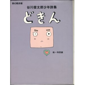 画像: 谷川俊太郎少年詩集　　どきん　　[詩の散歩道]　　　絵＝和田誠