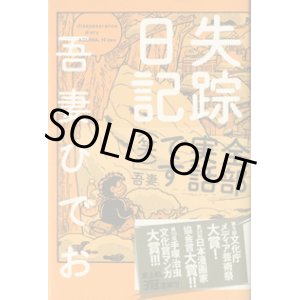 画像: ★再入荷★　失踪日記　　　吾妻ひでお