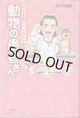 画像: 動物の患者さん　　まねき猫ホスピタルの診療日記　　　石井万寿美