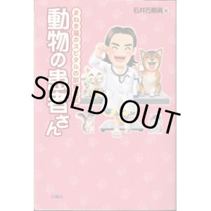 画像: 動物の患者さん　　まねき猫ホスピタルの診療日記　　　石井万寿美